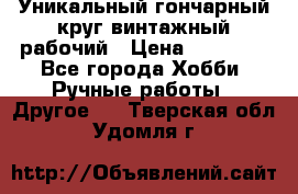 Уникальный гончарный круг винтажный рабочий › Цена ­ 75 000 - Все города Хобби. Ручные работы » Другое   . Тверская обл.,Удомля г.
